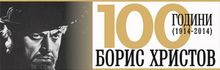 100th Anniversary of the Birth of the World-renowned Bulgarian Opera SingerBoris Hristoff