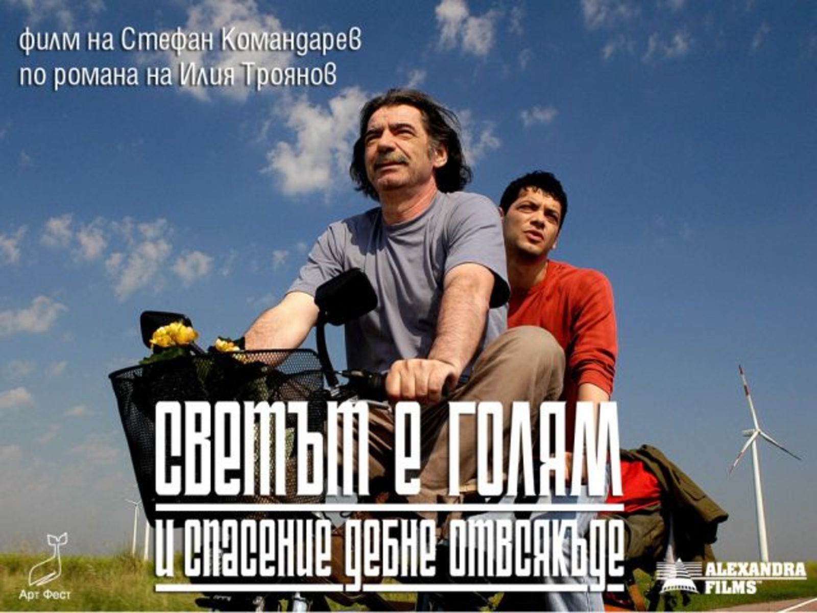 The film "The World is Big and Salvation Lurks Around the Corner" was screened in the British Library in London within a seminar devoted to Balkan Cultures
