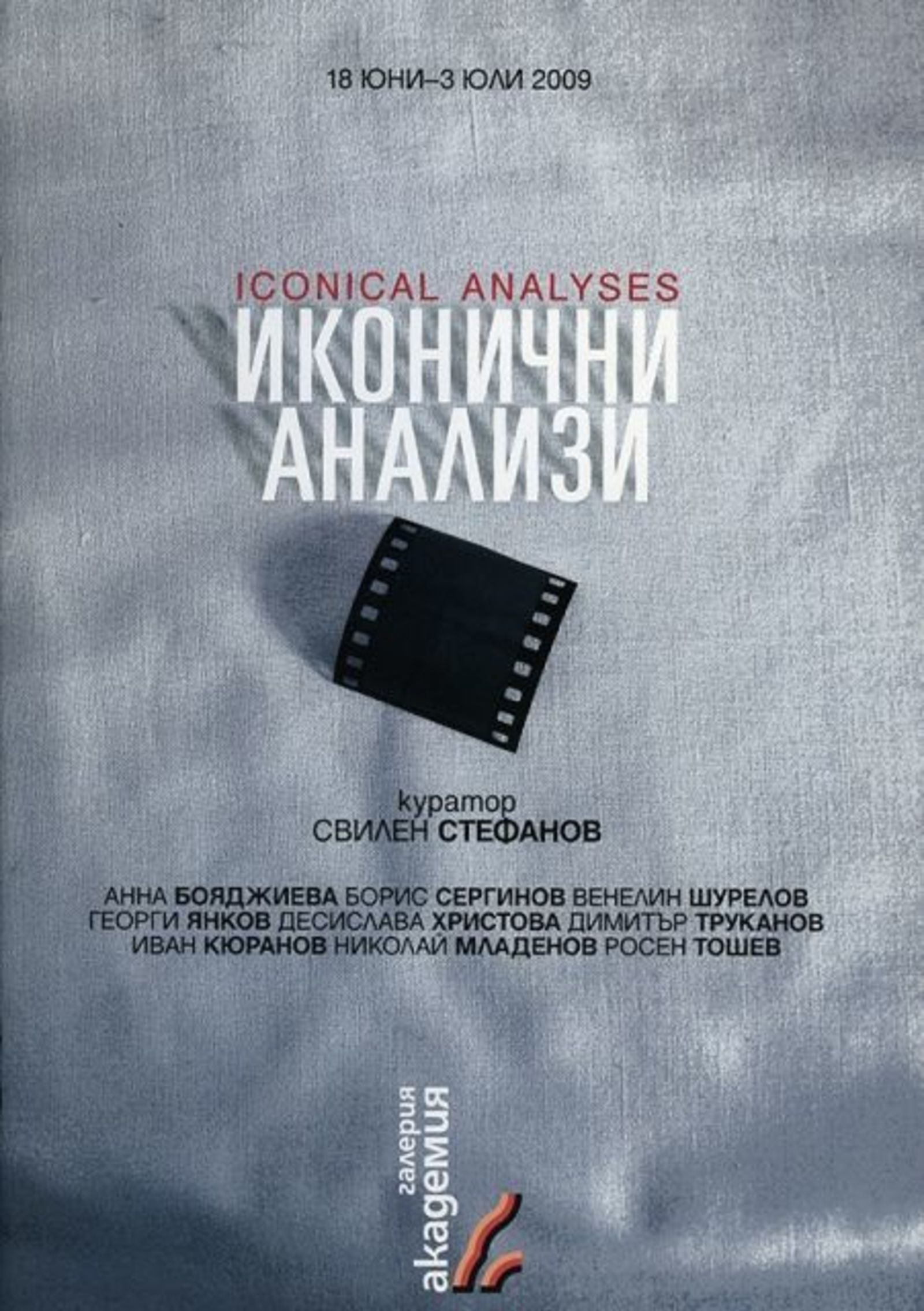 The exhibition "Iconical analysis" presents works by renowned bulgarian artists from the "XXL & friends" art collective in the national art gallery in Nis
