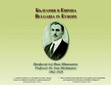 „Иван Шишманов и обединена Европа” представена във Варшава