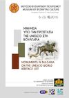 The exhibition 'Bulgarian monuments under the protection of UNESCO' in Thessaloniki
