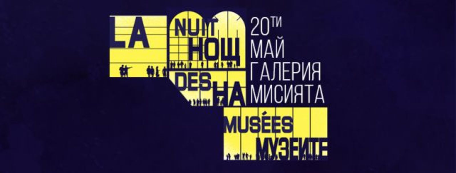 European Night of Museums at the Mission Gallery