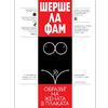 Плакатна изложба Cherchez La Femme