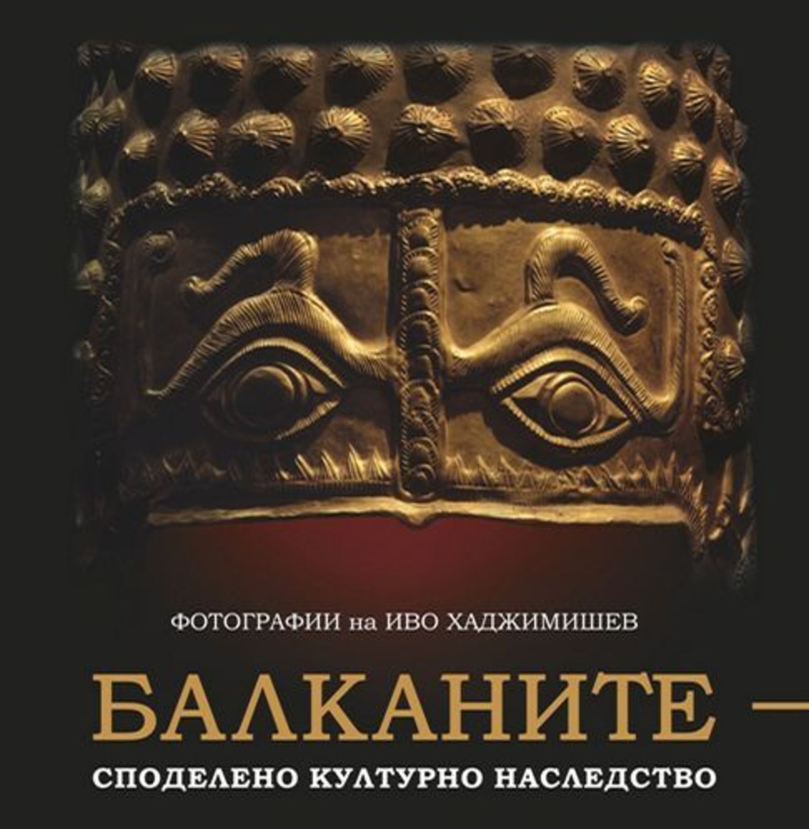 Представяне на изложбата „Балканите – споделено наследство“ на остров Киш
