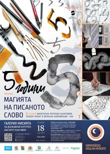 Европейска нощ на музеите в галерия 