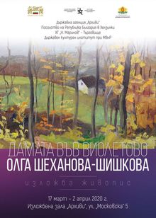 Изложба „Дамата във виолетово“ ще бъде показана в галерията на Държавна агенция „Архиви“ 