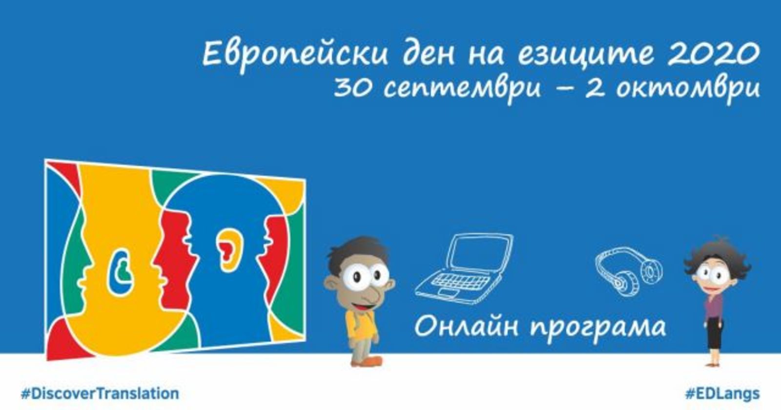 Европейски ден на езиците онлайн