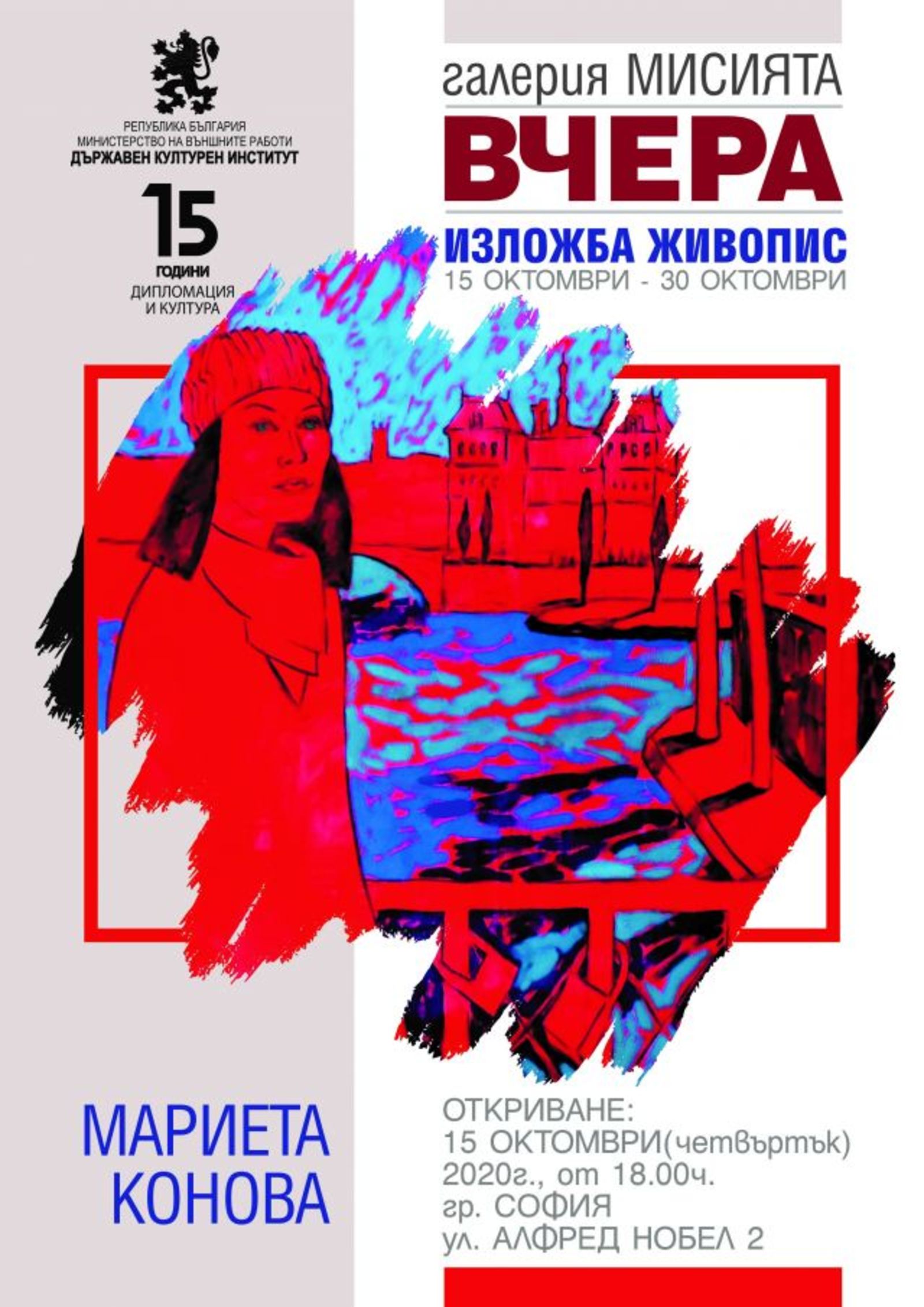 „ВЧЕРА“, изложба-живопис на МАРИЕТА КОНОВА в галерия 