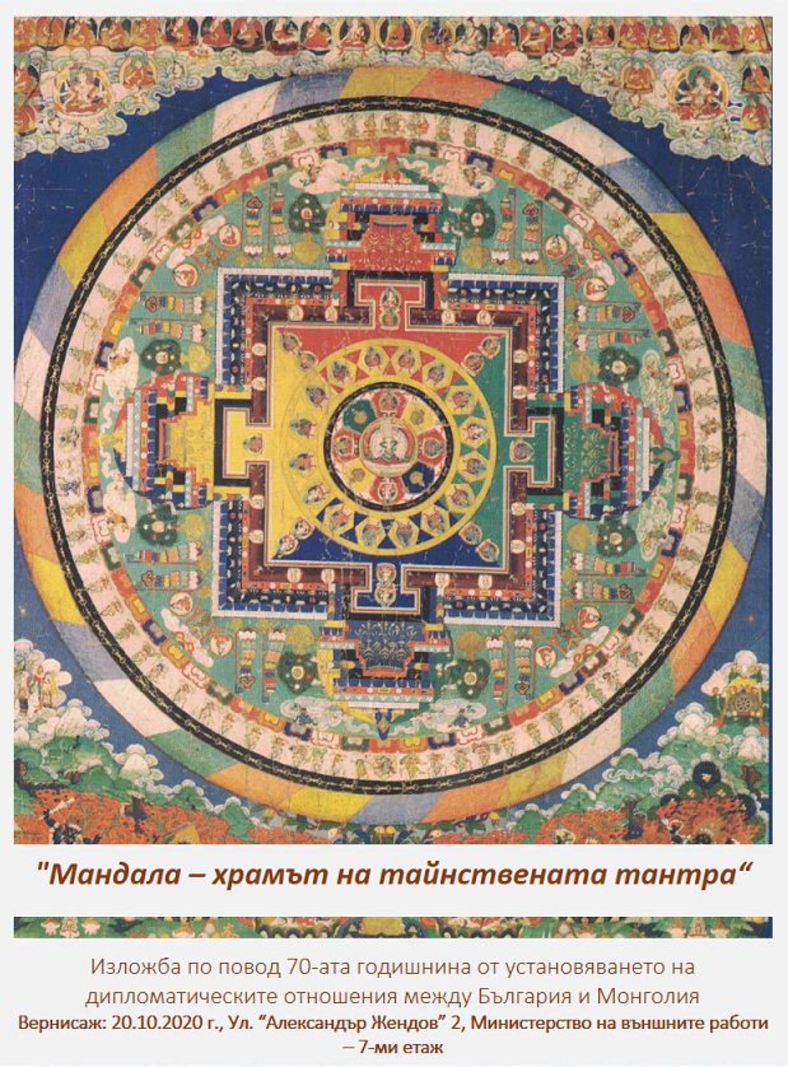 Изложба "Мандала – храмът на тайнствената тантра"