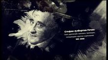 110 ГОДИНИ ОТ РОЖДЕНИЕТО НА СТЕФАН ГЕЧЕВ 