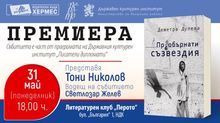 Premiere of the Book "Inverted Constellations" by Demetra Duleva in Sofia