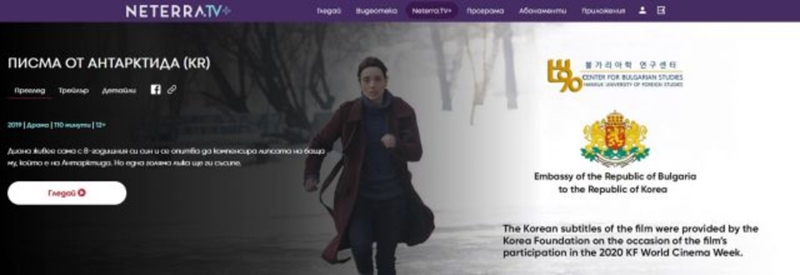 Bulgarian Film Evening in Korea with a Screening of the Film "Letters from Antarctica"