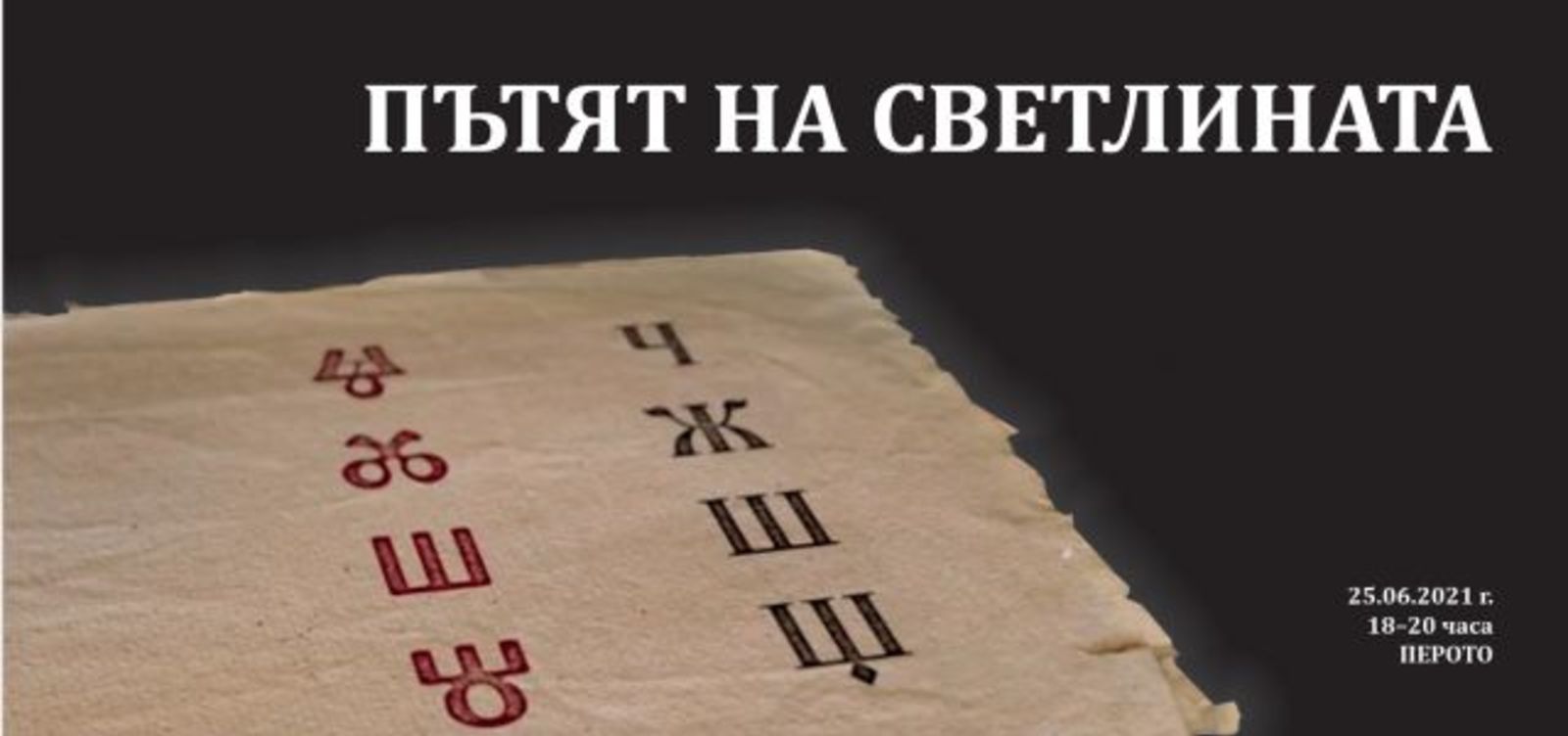 премиерата на документалния филм „ПЪТЯТ НА СВЕТЛИНАТА“