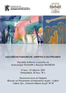 EQUILIBRIUM/РАВНОВЕСИЕ: ЛИРИЧНО И ЕКСПРЕСИВНО ИЗЛОЖБА ЖИВОПИС И РИСУНКИ НА ВАСИЛЕН ВАСЕВСКИ И АЛЕКСАНДЪР ТЕЛАЛИМ 