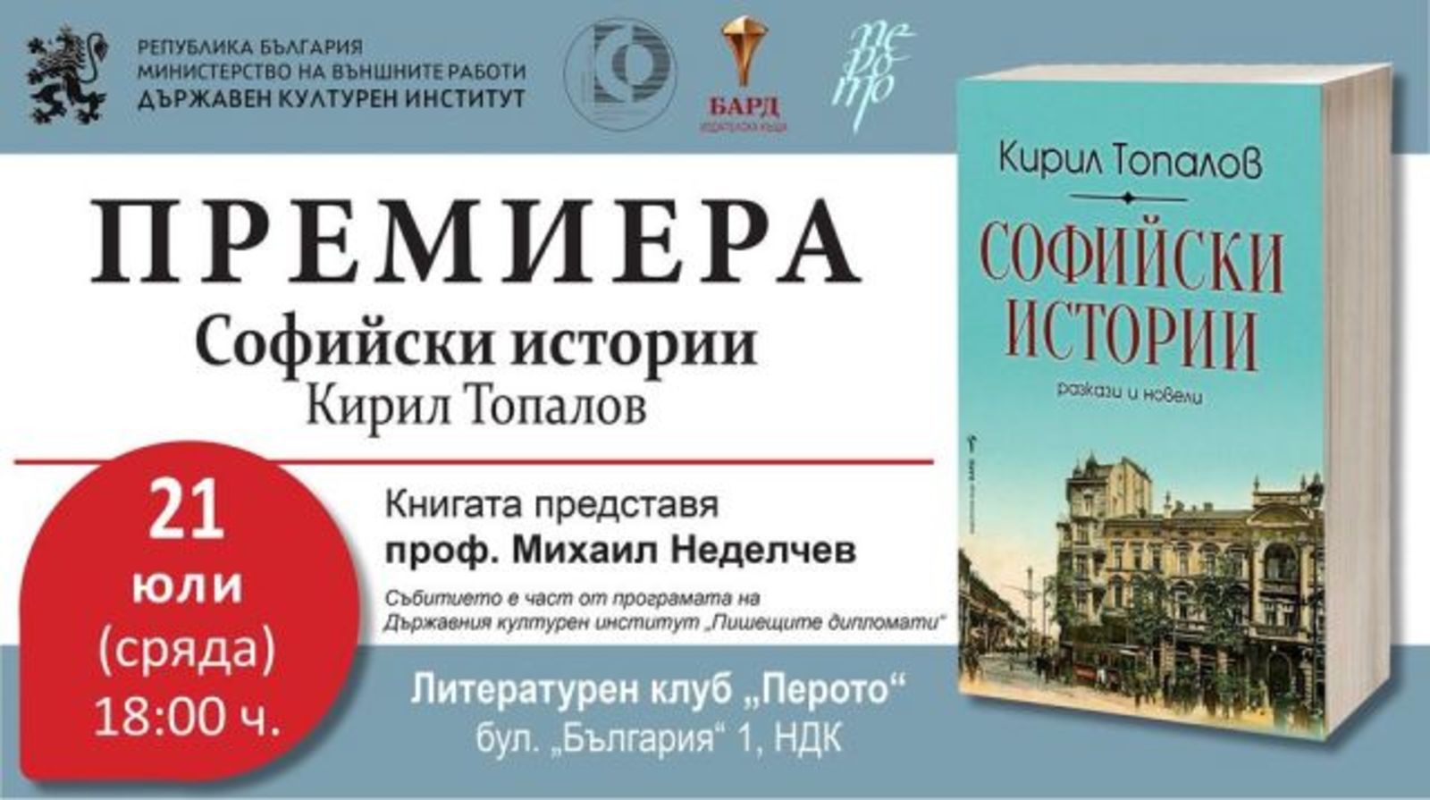 Премиера на книгата на Проф. Кирил Топалов „Софийски истории“