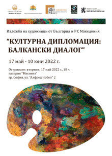 COLLECTIVE EXHIBITION "CULTURAL DIPLOMACY - BALKAN DIALOGUE" VISITS THE "MISSION" GALLERY