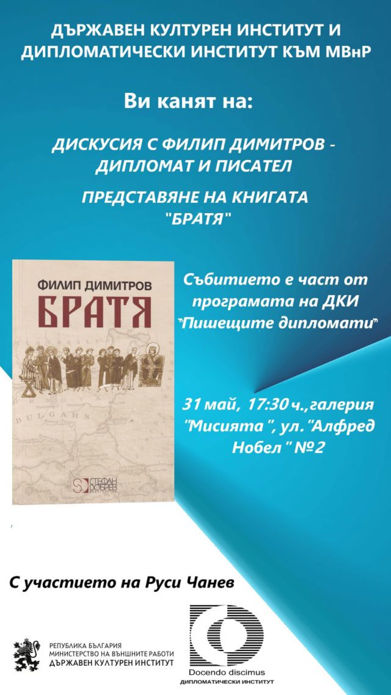 CONVERSATION WITH PHILIP DIMITROV AND PRESENTATION OF HIS BOOK 