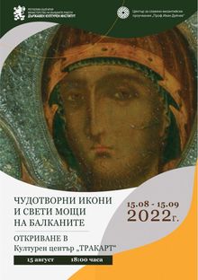 МОБИЛНАТА ИЗЛОЖБА НА ДКИ „ЧУДОТВОРНИ ИКОНИ И СВЕТИ МОЩИ НА БАЛКАНИТЕ“ ГОСТУВА В ПЛОВДИВ ПО СЛУЧАЙ ПРАЗНИКА УСПЕНИЕ БОГОРОДИЧНО