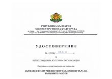 Държавният културен институт  - официално вписан като културна организация в Регистъра към Министерството на културата