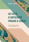 Presentation of the Guidebook "For Visitors to the Jewish Quarter in Sofia"