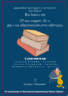  Participation of the State Institute For Culture in the First Edition of the Day Of European Authors - March 27, 2023