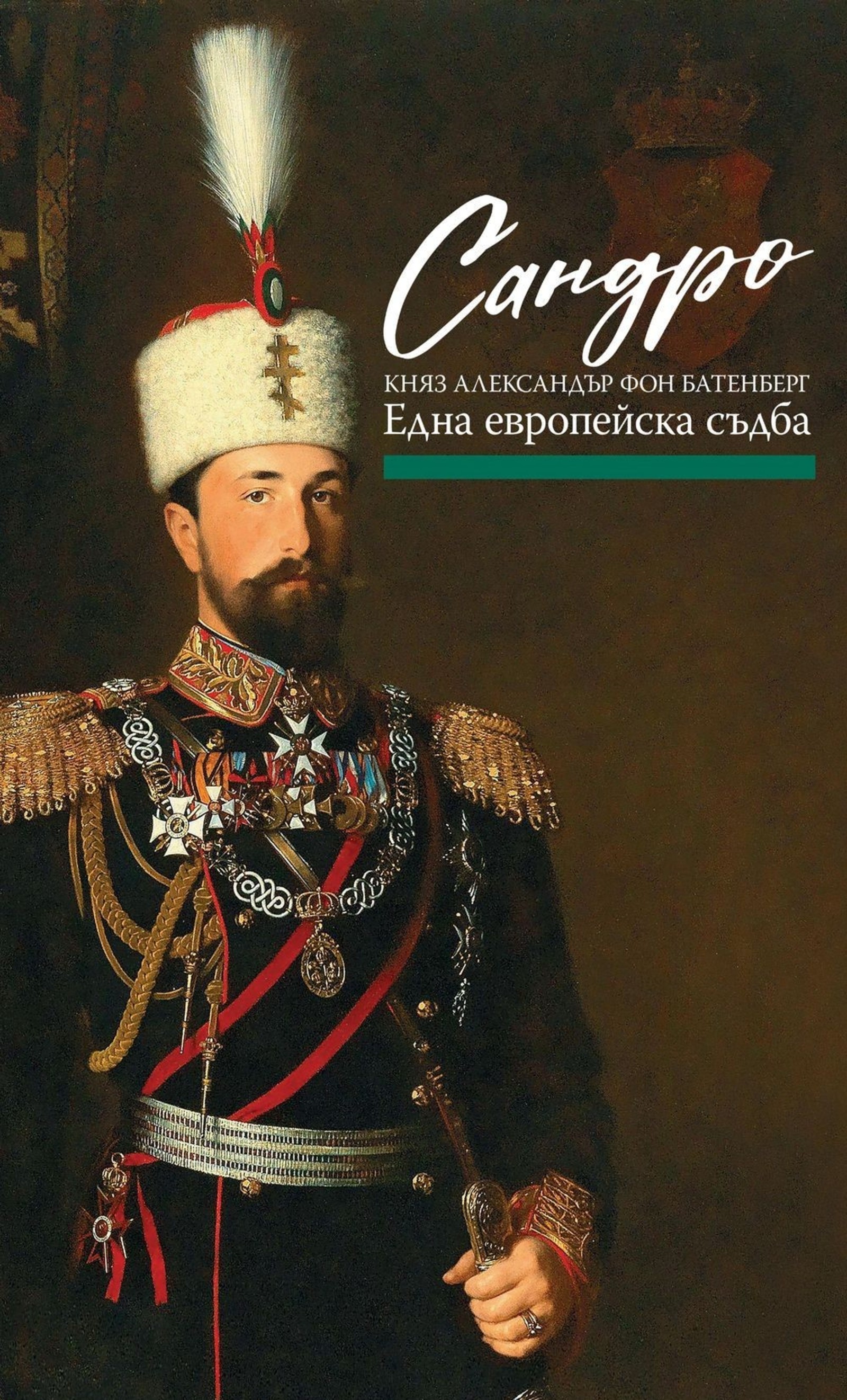 "Sandro - Prince Alexander von Battenberg. One European destiny"