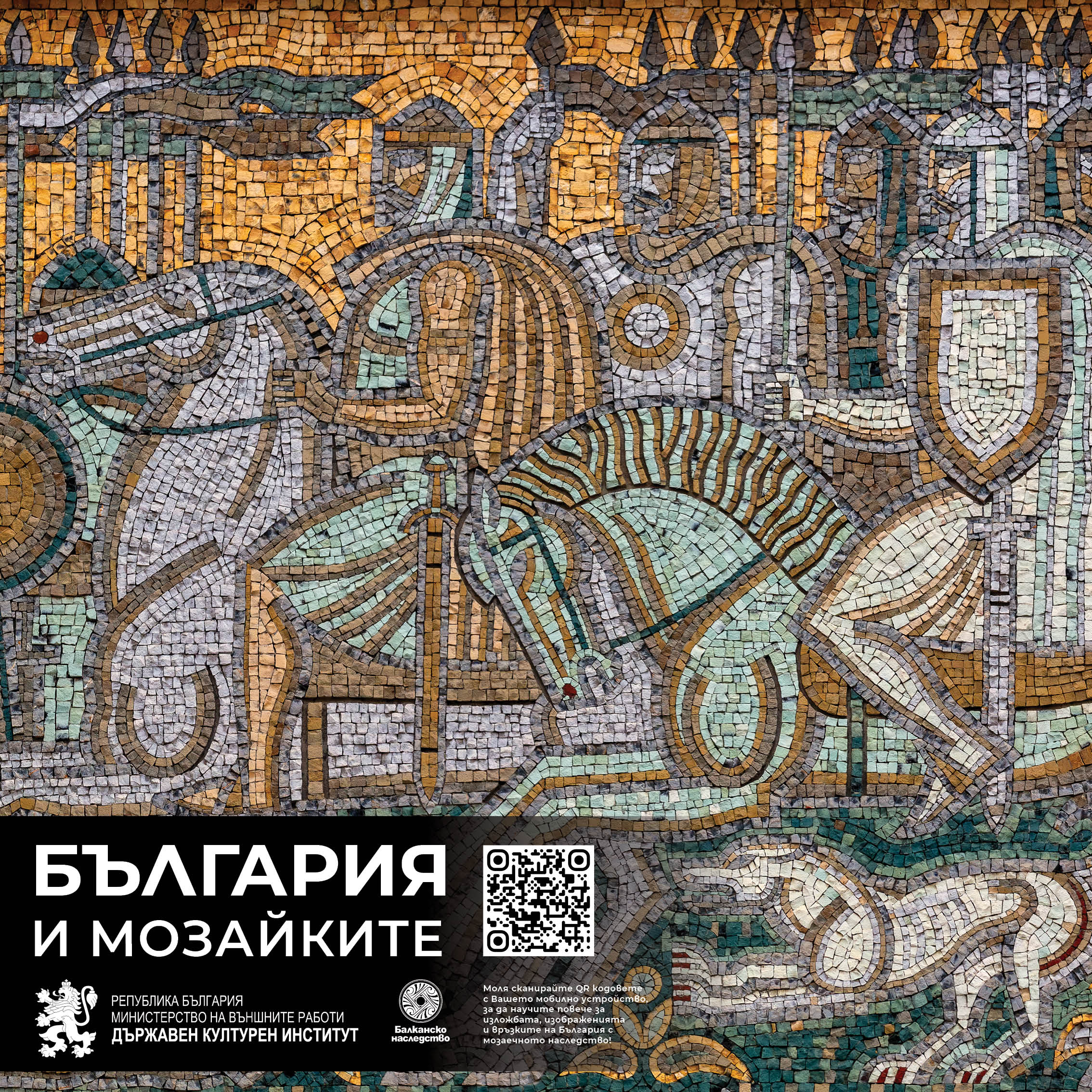 Изложба &bdquo;България и мозайките&ldquo;