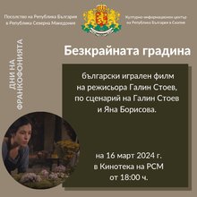 Прожекция на филма „Безкрайната градина“ в рамките на Седмицата на франкофонския филм в Скопие