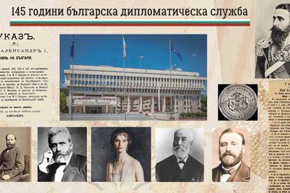 145 години от създаването на българската дипломатическа служба
