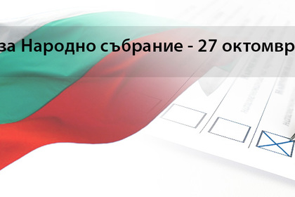 Съобщение за предстоящите на 27 октомври парламентарни избори
