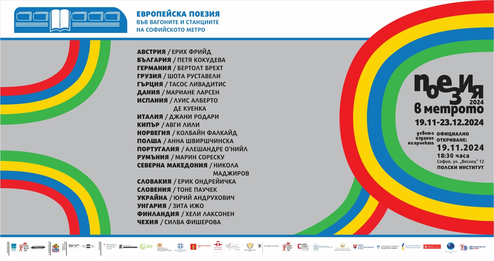 The State Institute for Culture is a Partner of the Ninth Edition of "Poetry in the Metro"