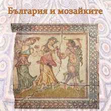 Opening of the Exhibition "Bulgaria and Mosaics" at the Architectural Complex "Museum of Religion", Stara Zagora