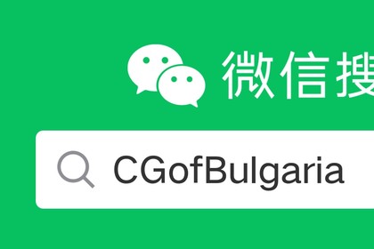 Official WeChat/Weixin Account of the Consulate General of Bulgaria in Shanghai