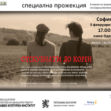 Държавният културен институт е партньор на представянето на новия документален филм „Отскубнати до корен“ 