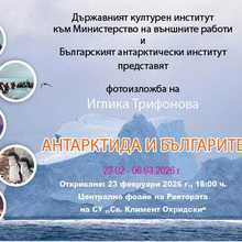  Opening of the Photography Exhibition "Antarctica and the Bulgarians"