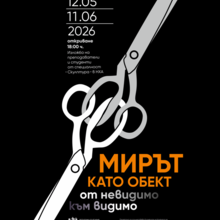 Предстояща изложба „Мирът като обект – от невидимо към видимо“ на Национална художествена академия, катедра „Скулптура" в галерия „Мисията"