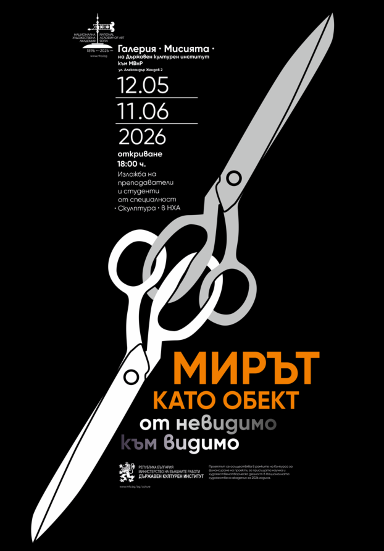Предстояща изложба „Мирът като обект – от невидимо към видимо“ на Национална художествена академия, катедра „Скулптура" в галерия „Мисията"