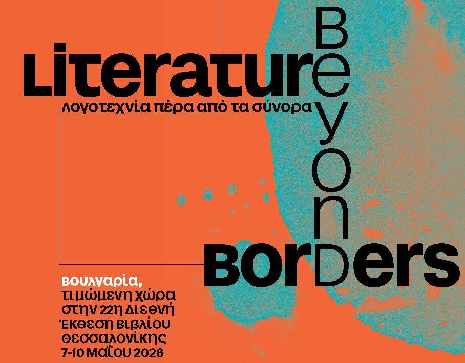 Участие на България като Почетен гост на 22-рия Международен панаир на книгата в Солун