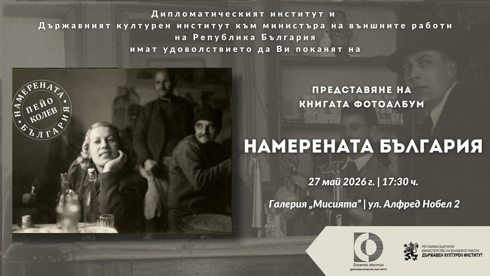 Премиера на книгата фотоалбум „Намерената България“ на Пейо Колев 