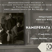 Launch of the photo album "Bulgaria Rediscovered" by Peyo Kolev 