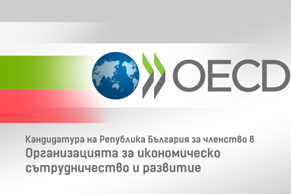 ОИСР започва преговори за членство с България и още 5 страни