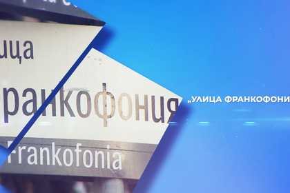 Joint production of the Ministry of Foreign Affairs and the Bulgarian National Television marks 30 years since Bulgaria's accession to the IOF
